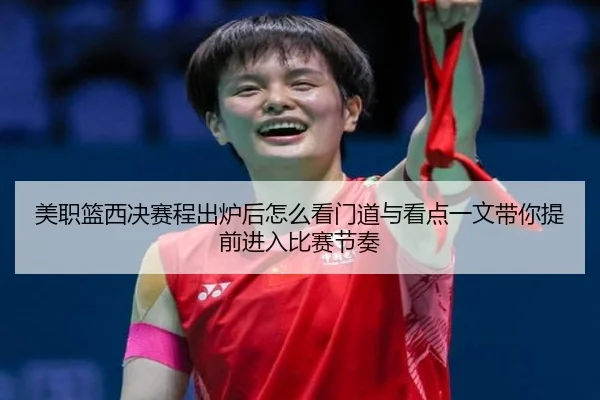 美职篮西决赛程出炉后怎么看门道与看点一文带你提前进入比赛节奏