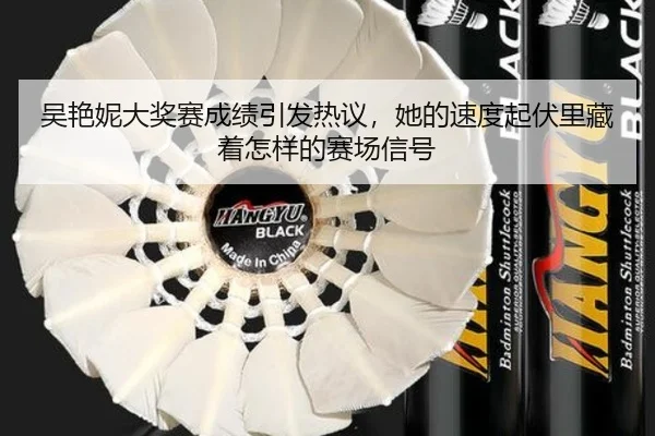 吴艳妮大奖赛成绩引发热议，她的速度起伏里藏着怎样的赛场信号